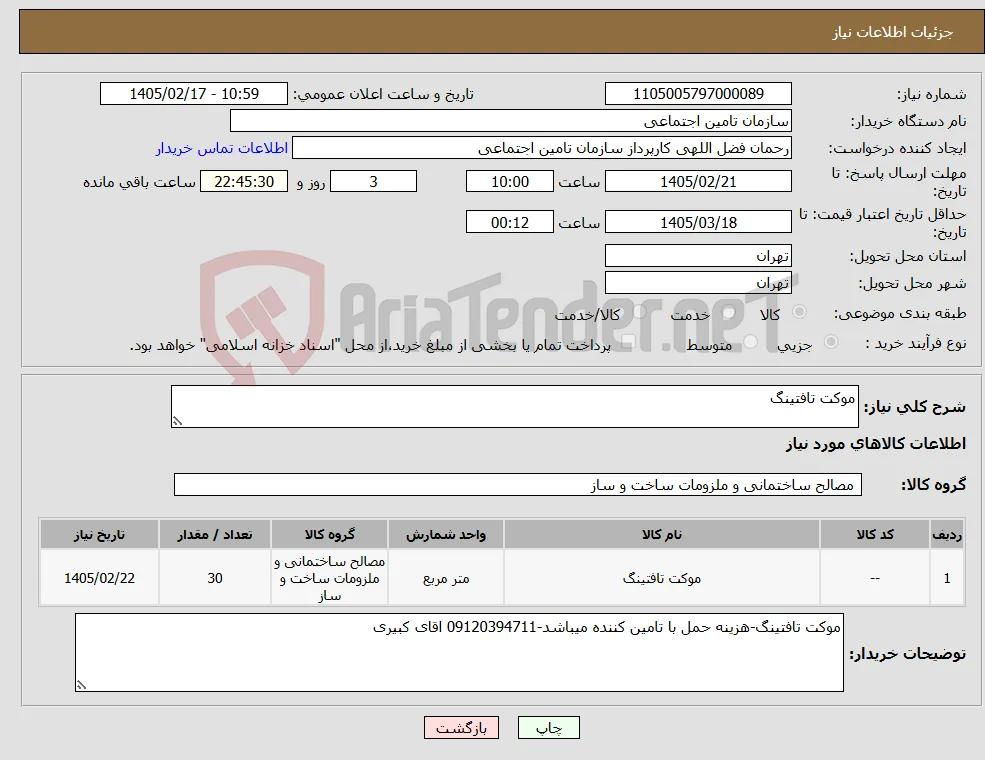 نیاز کالا-موکت تافتینگ