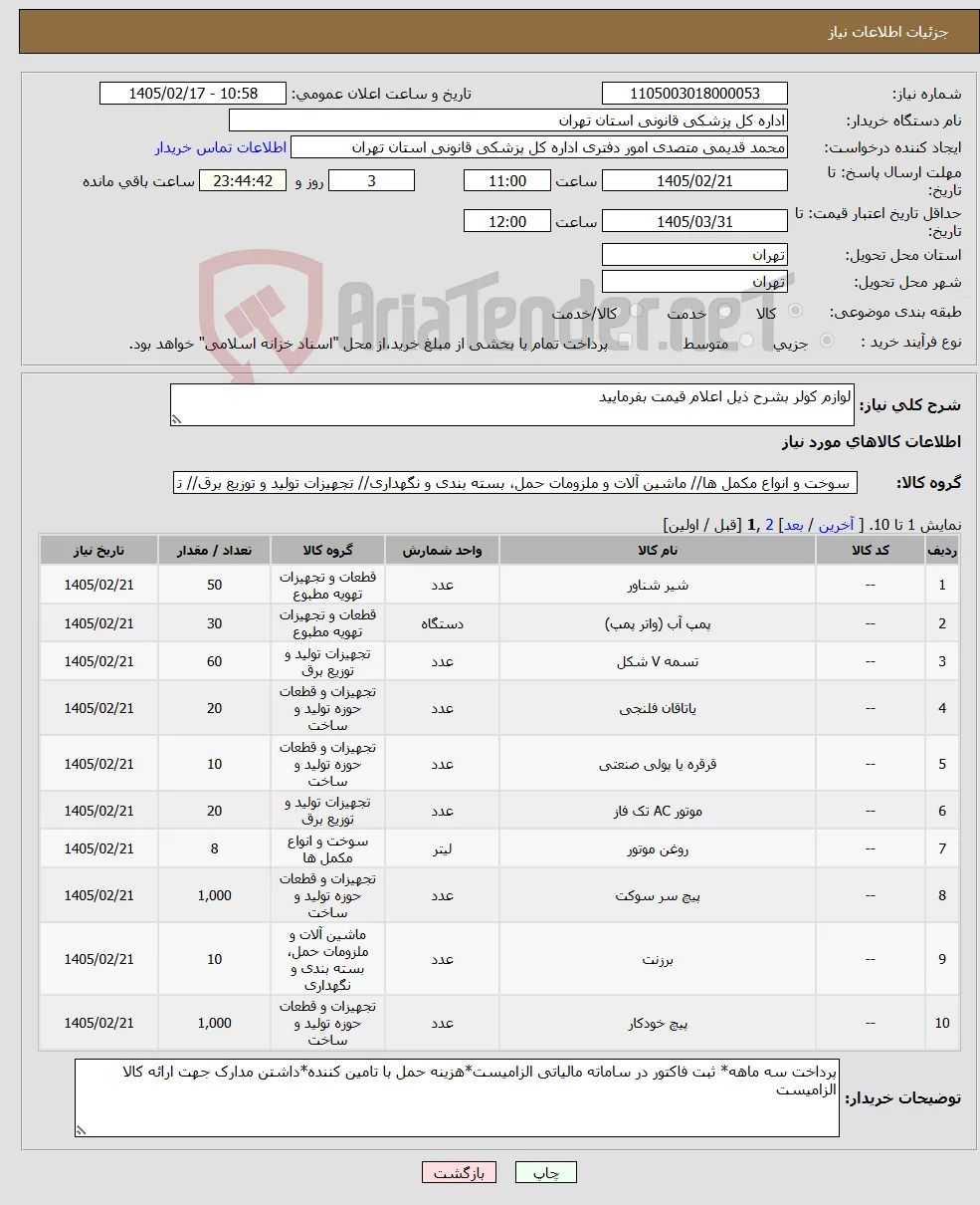 نیاز کالا-لوازم کولر بشرح ذیل اعلام قیمت بفرمایید