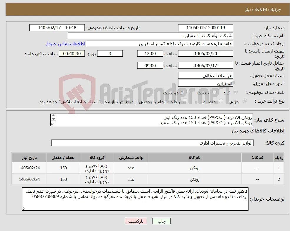 نیاز کالا-زونکن A4 برند ( PAPCO) تعداد 150 عدد رنگ آبی زونکن A4 برند ( PAPCO) تعداد 150 عدد رنگ سفید 