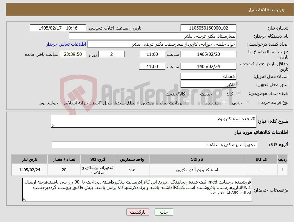 نیاز کالا-20 عدد اسفنگتروتوم 