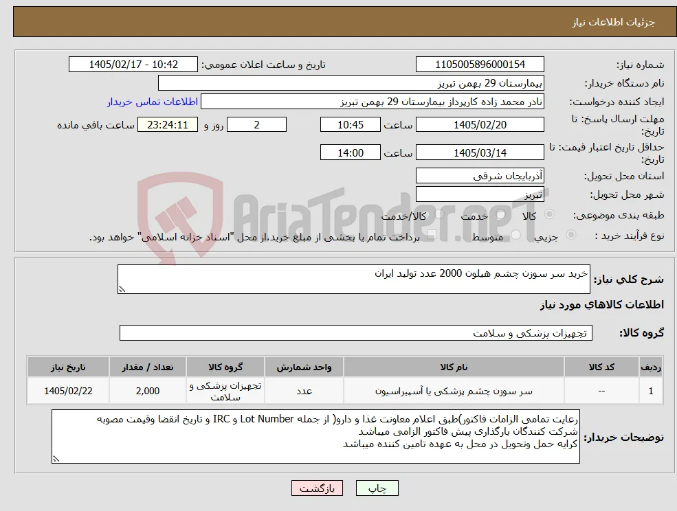 نیاز کالا-خرید سر سوزن چشم هیلون 2000 عدد تولید ایران