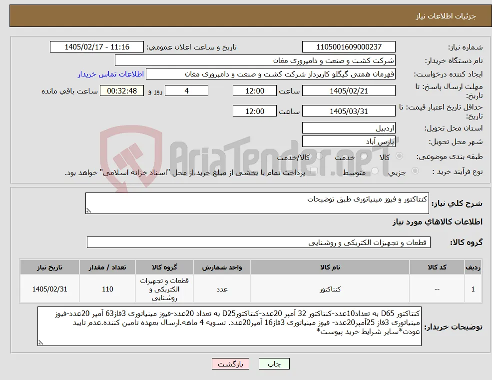 نیاز کالا-کنتاکتور و فیوز مینیاتوری طبق توضیحات