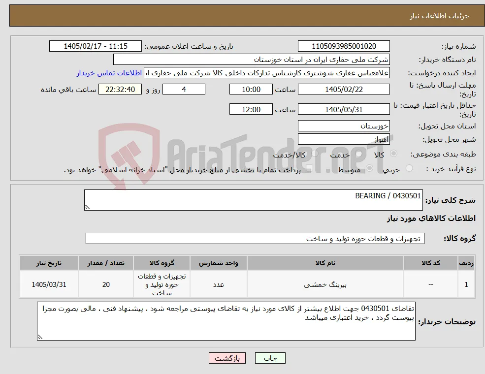 نیاز کالا-0430501 / BEARING