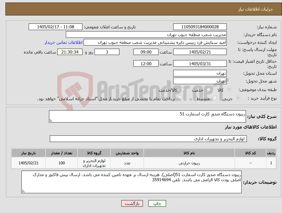 نیاز کالا-ریبون دستگاه صدور کارت اسمارت 51
