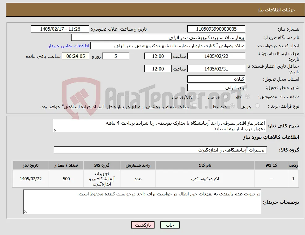نیاز کالا-اعلام نیاز اقلام مصرفی واحد آزمایشگاه با مدارک پیوستی وبا شرایط پرداخت 4 ماهه تحویل درب انبار بیمارستان