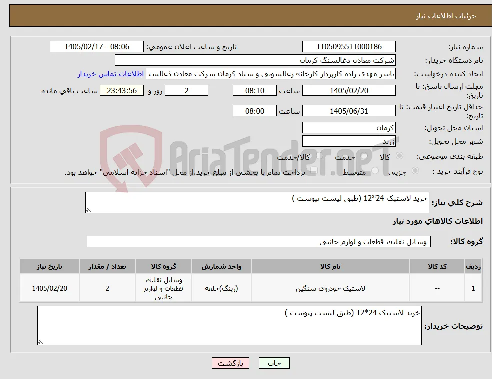 نیاز کالا-خرید لاستیک 24*12 (طبق لیست پیوست )