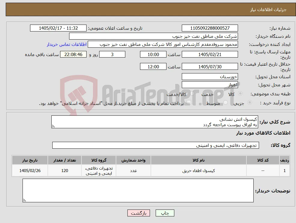 نیاز کالا-کپسول اتش نشانی به اوراق پیوست مراجعه گردد