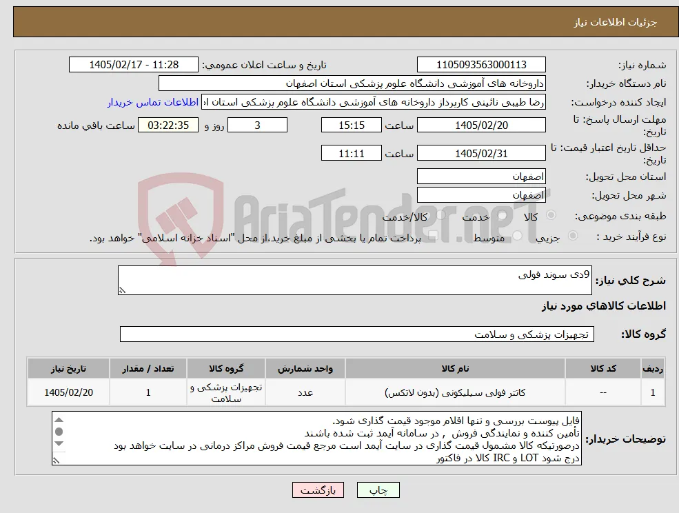 نیاز کالا-9دی سوند فولی 
