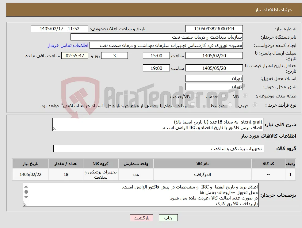نیاز کالا-stent graft به تعداد 18عدد (با تاریخ انقضا بالا) الصاق پیش فاکتور با تاریخ انقضاء و IRC الزامی است.