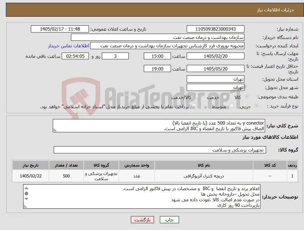 نیاز کالا-y conector به تعداد 500 عدد (با تاریخ انقضا بالا) الصاق پیش فاکتور با تاریخ انقضاء و IRC الزامی است.