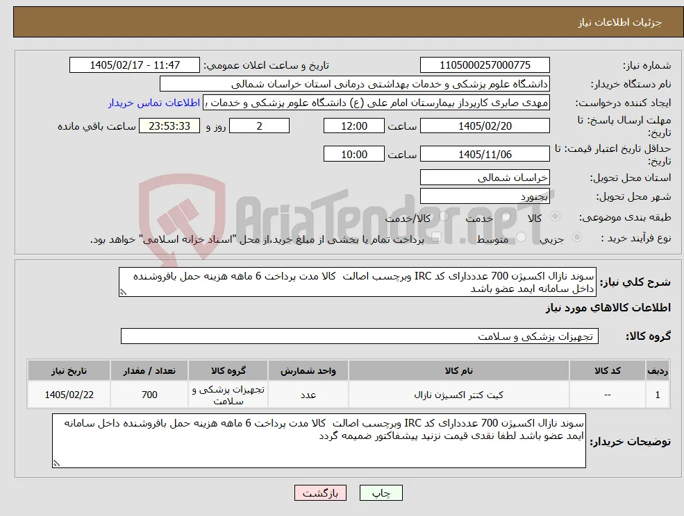 نیاز کالا-سوند نازال اکسیژن 700 عدددارای کد IRC وبرچسب اصالت کالا مدت پرداخت 6 ماهه هزینه حمل بافروشنده داخل سامانه ایمد عضو باشد 