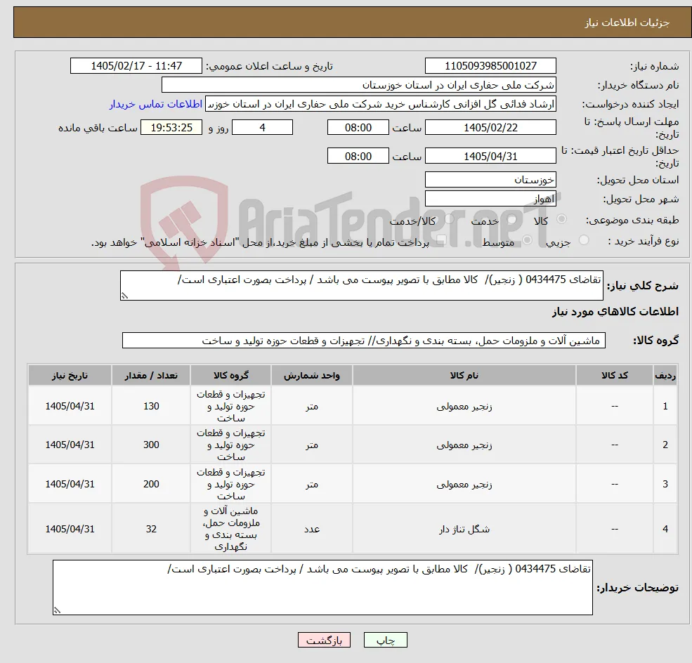 نیاز کالا-تقاضای 0434475 ( زنجیر)/ کالا مطابق با تصویر پیوست می باشد / پرداخت بصورت اعتباری است/