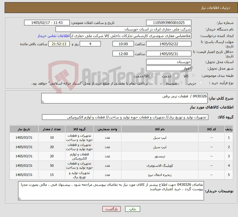 نیاز کالا-0430326 / قطعات ترمز برقی