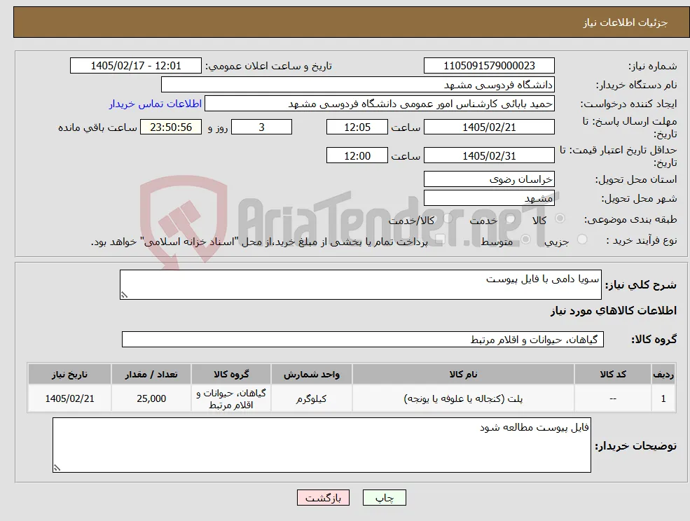 نیاز کالا-سویا دامی با فایل پیوست