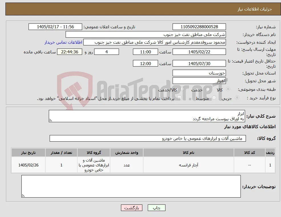 نیاز کالا-ابزار به اوراق پیوست مراجعه گردد