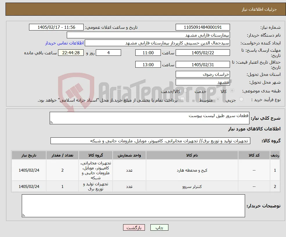 نیاز کالا-قطعات سرور طبق لیست پیوست 