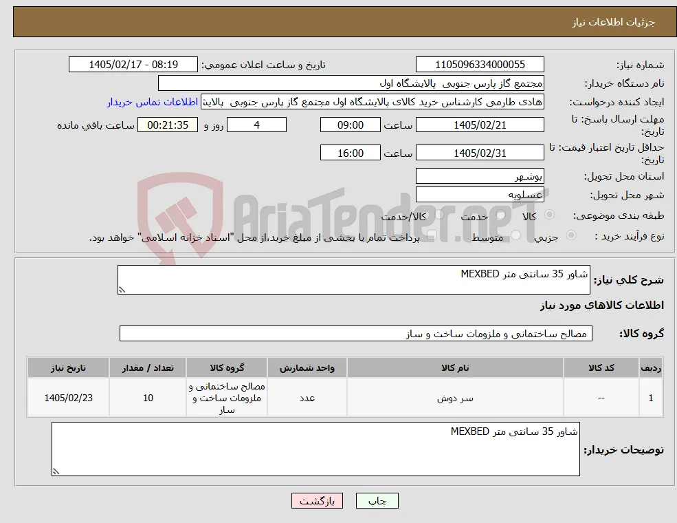 نیاز کالا-شاور 35 سانتی متر MEXBED