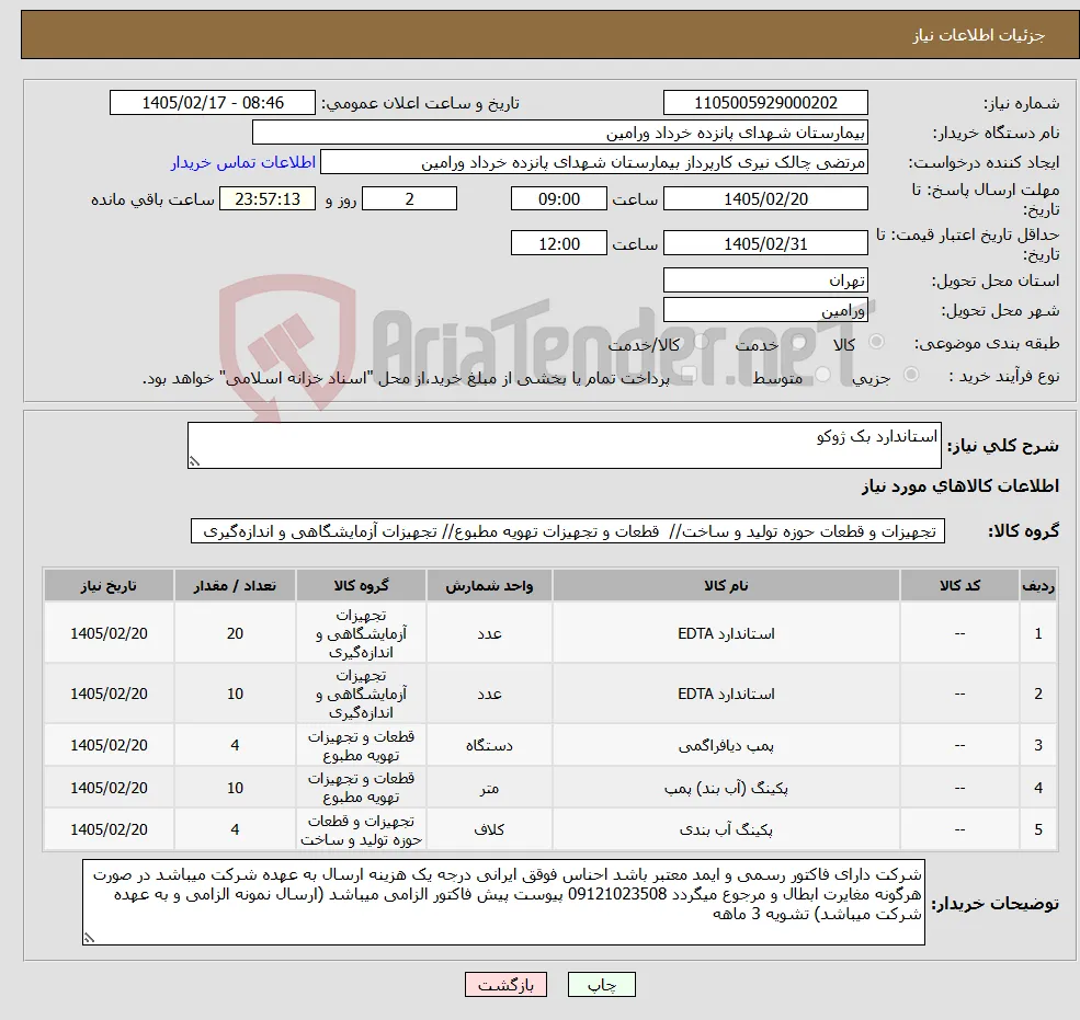نیاز کالا-استاندارد بک ژوکو