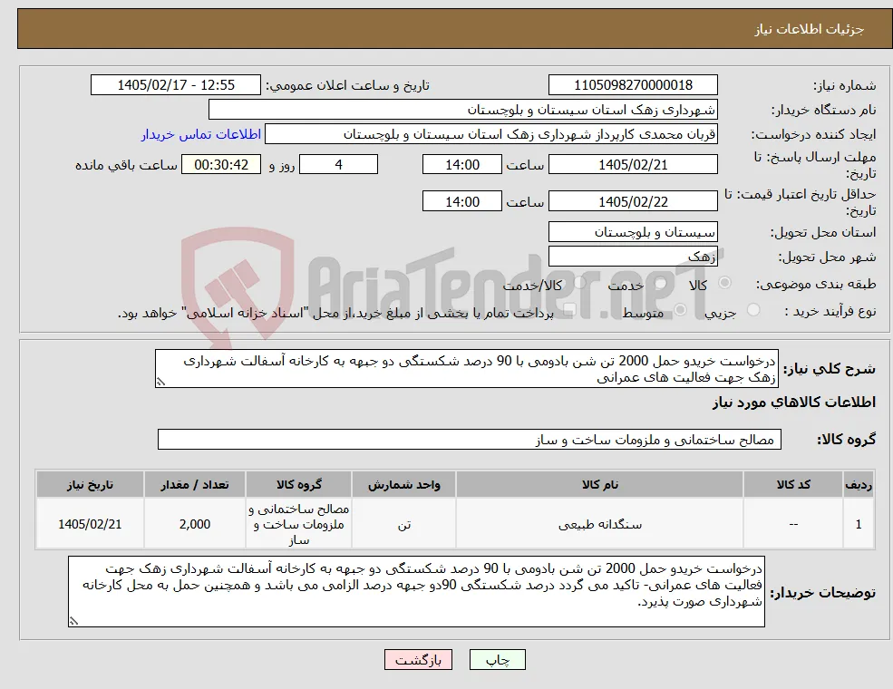 نیاز کالا-درخواست خریدو حمل 2000 تن شن بادومی با 90 درصد شکستگی دو جبهه به کارخانه آسفالت شهرداری زهک جهت فعالیت های عمرانی