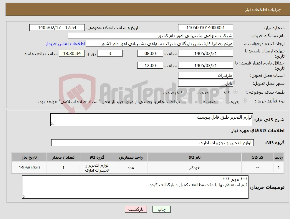نیاز کالا-لوازم التحریر طبق فایل پیوست