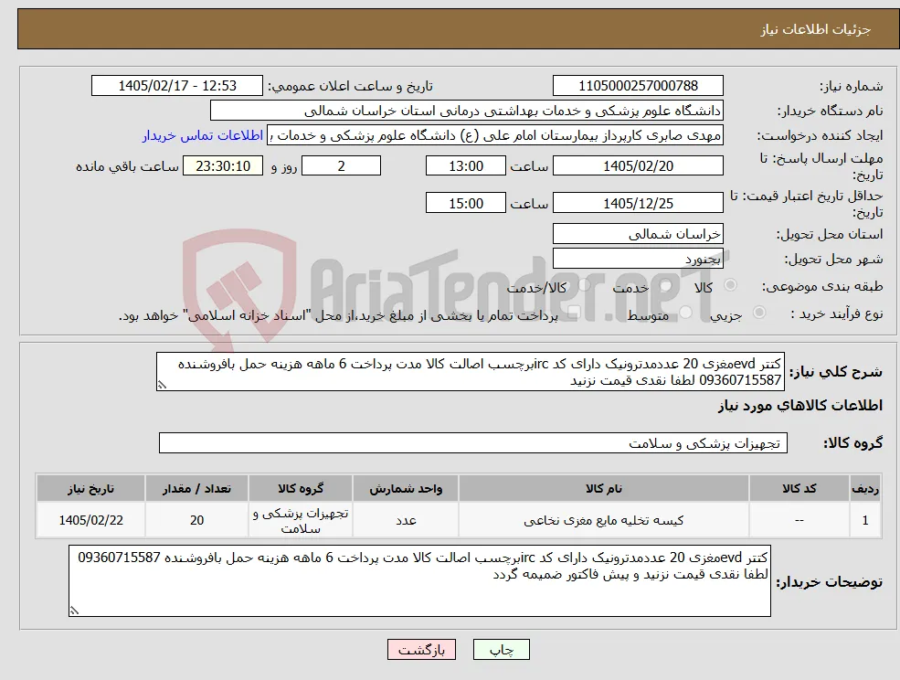 نیاز کالا-کتتر evdمغزی 20 عددمدترونیک دارای کد ircبرچسب اصالت کالا مدت پرداخت 6 ماهه هزینه حمل بافروشنده 09360715587 لطفا نقدی قیمت نزنید 