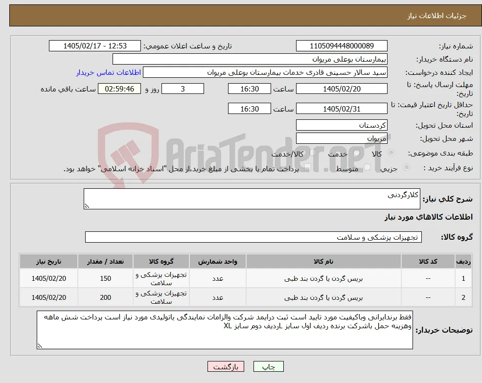نیاز کالا-کلارگردنی