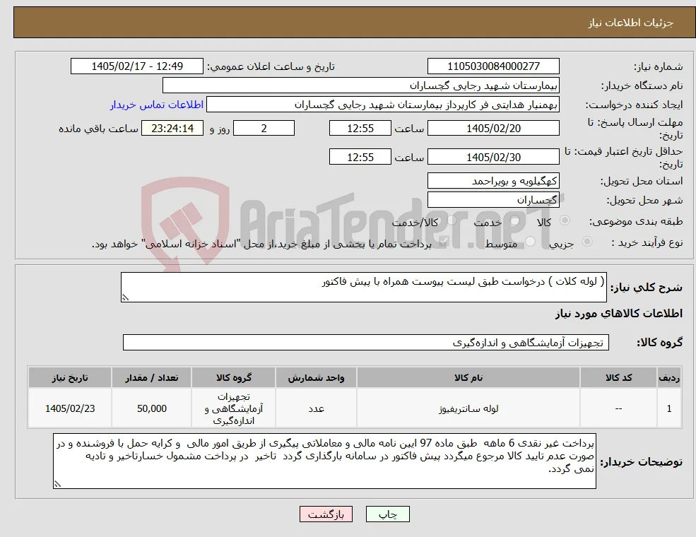 نیاز کالا-( لوله کلات ) درخواست طبق لیست پیوست همراه با پیش فاکتور