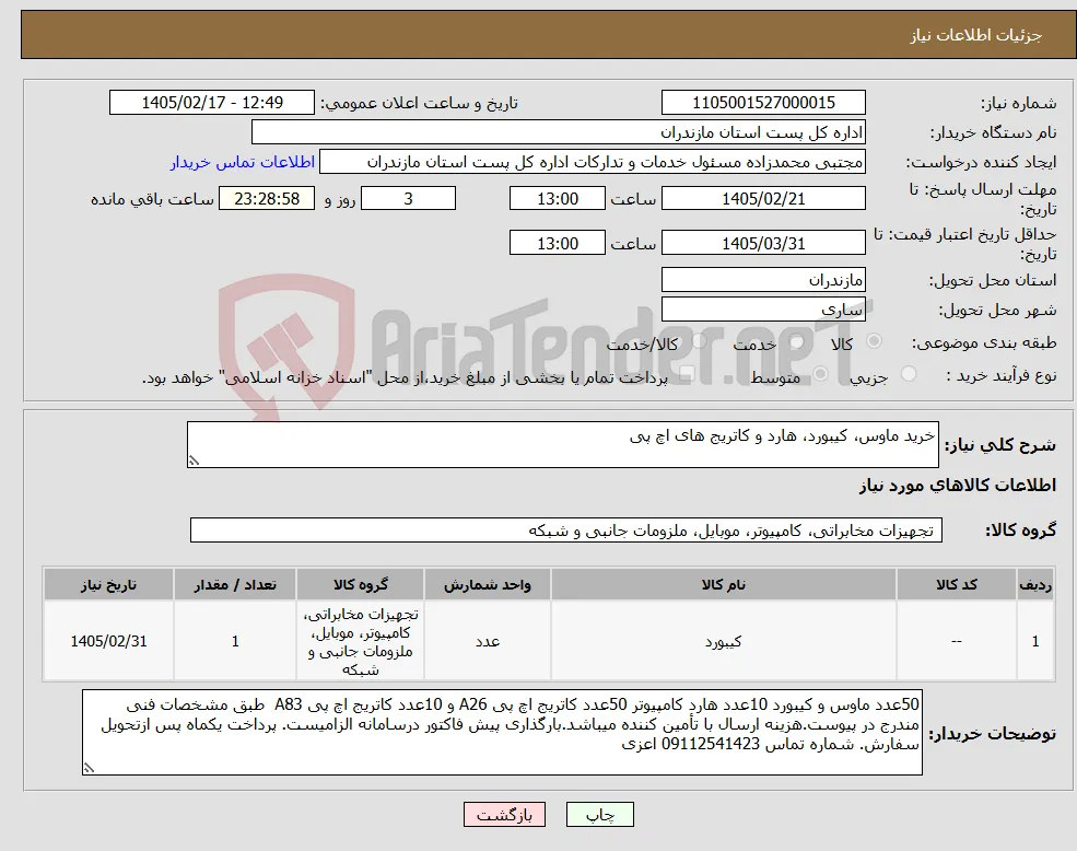 نیاز کالا-خرید ماوس، کیبورد، هارد و کاتریج های اچ پی