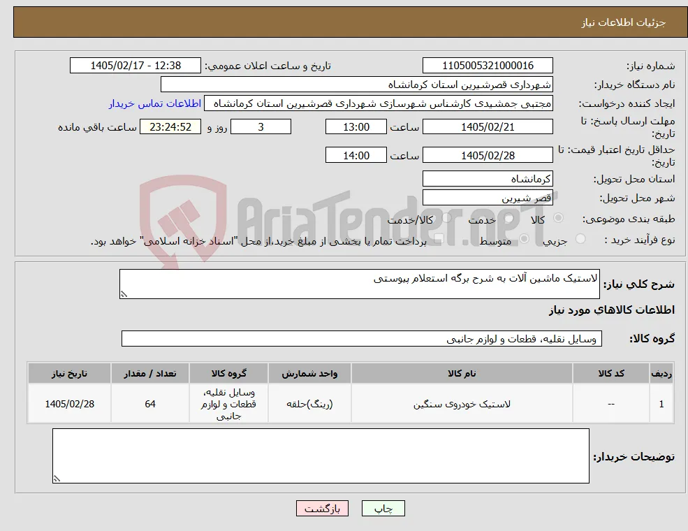 نیاز کالا-لاستیک ماشین آلات به شرح برگه استعلام پیوستی 