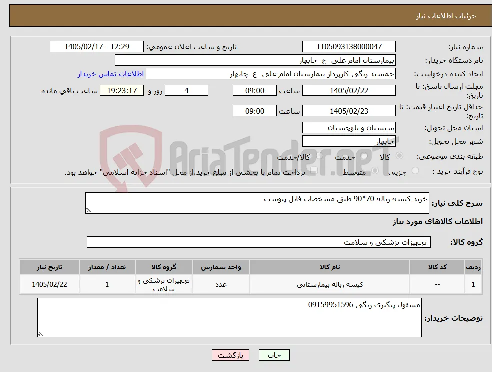 نیاز کالا-خرید کیسه زباله 70*90 طبق مشخصات فایل پیوست