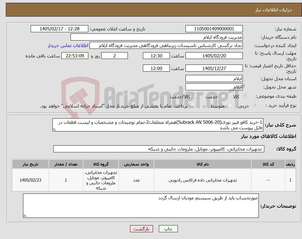 نیاز کالا-1-خرید کافو فیبر نوری(Subrack AN 5006-20)همراه متعلقات2-تمام توضیحات و مشخصات و لیست قطعات در فایل پیوست می باشد