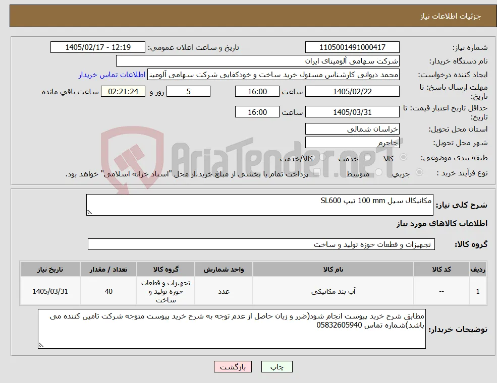 نیاز کالا-مکانیکال سیل ‎100 mm‏ تیپ ‎SL600‏
