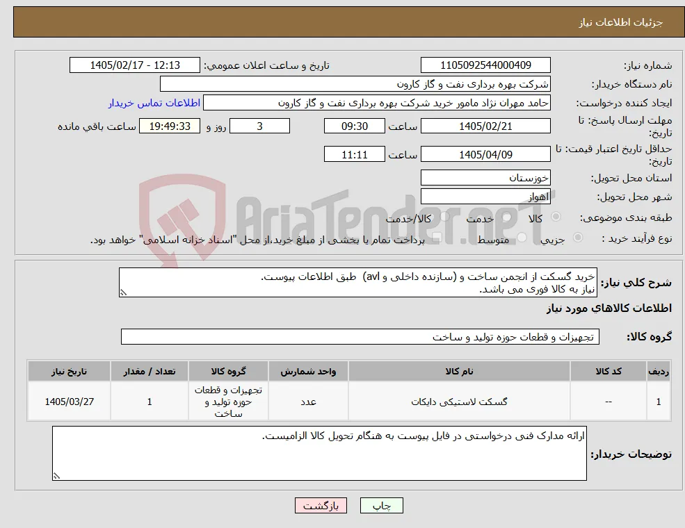 نیاز کالا-خرید گسکت از انجمن ساخت و (سازنده داخلی و avl) طبق اطلاعات پیوست. نیاز به کالا فوری می باشد.