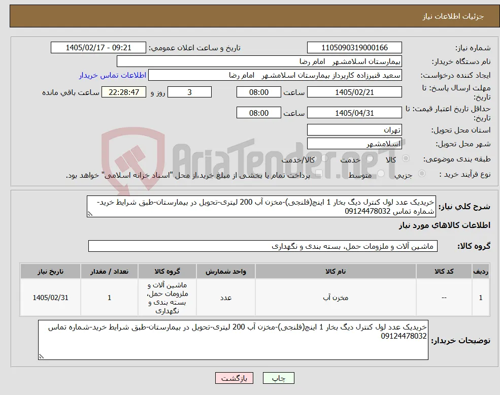 نیاز کالا-خریدیک عدد لول کنترل دیگ بخار 1 اینچ(فلنجی)-مخزن آب 200 لیتری-تحویل در بیمارستان-طبق شرایط خرید-شماره تماس 09124478032