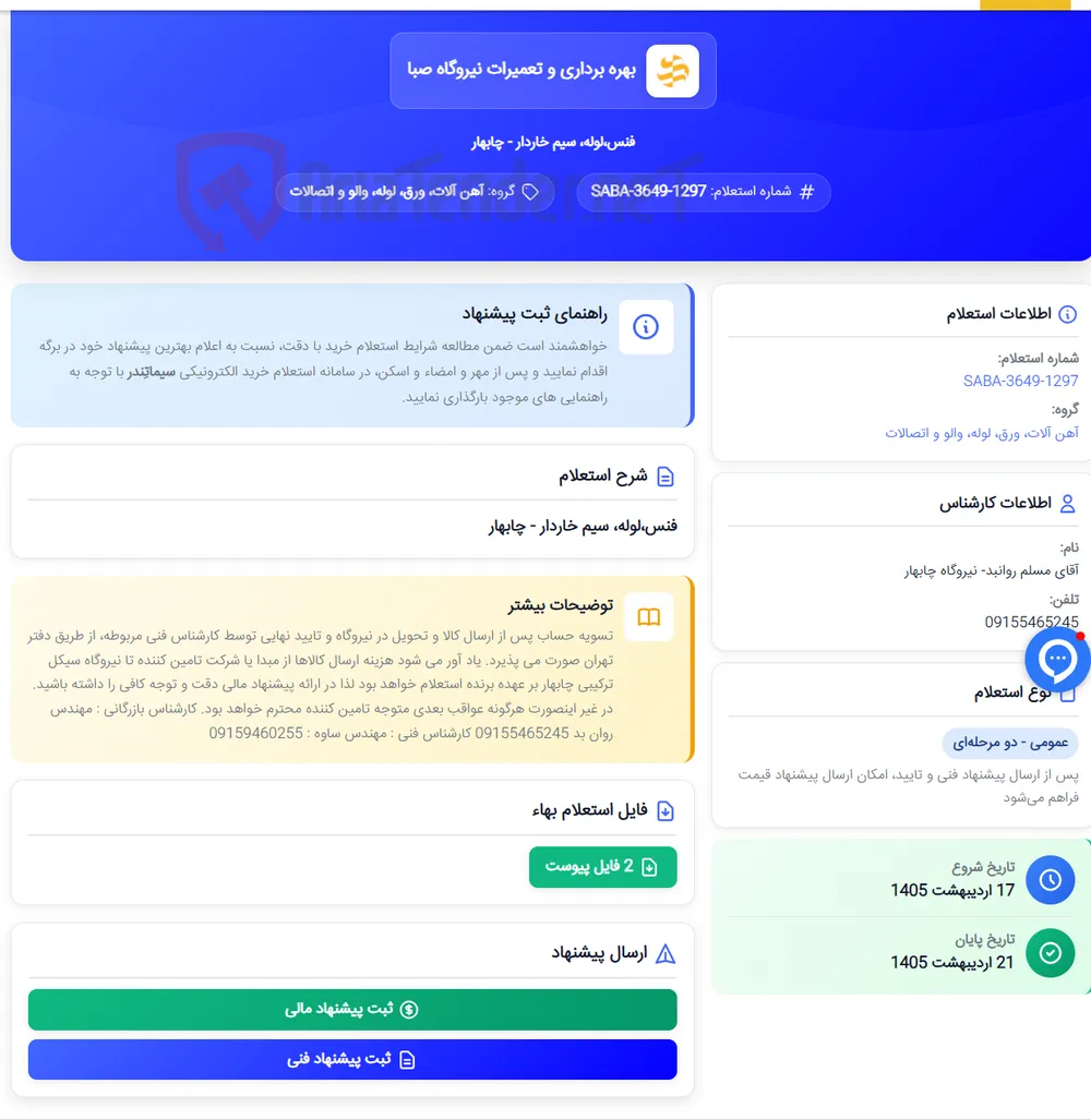 فنس،لوله، سیم خاردار - چابهار