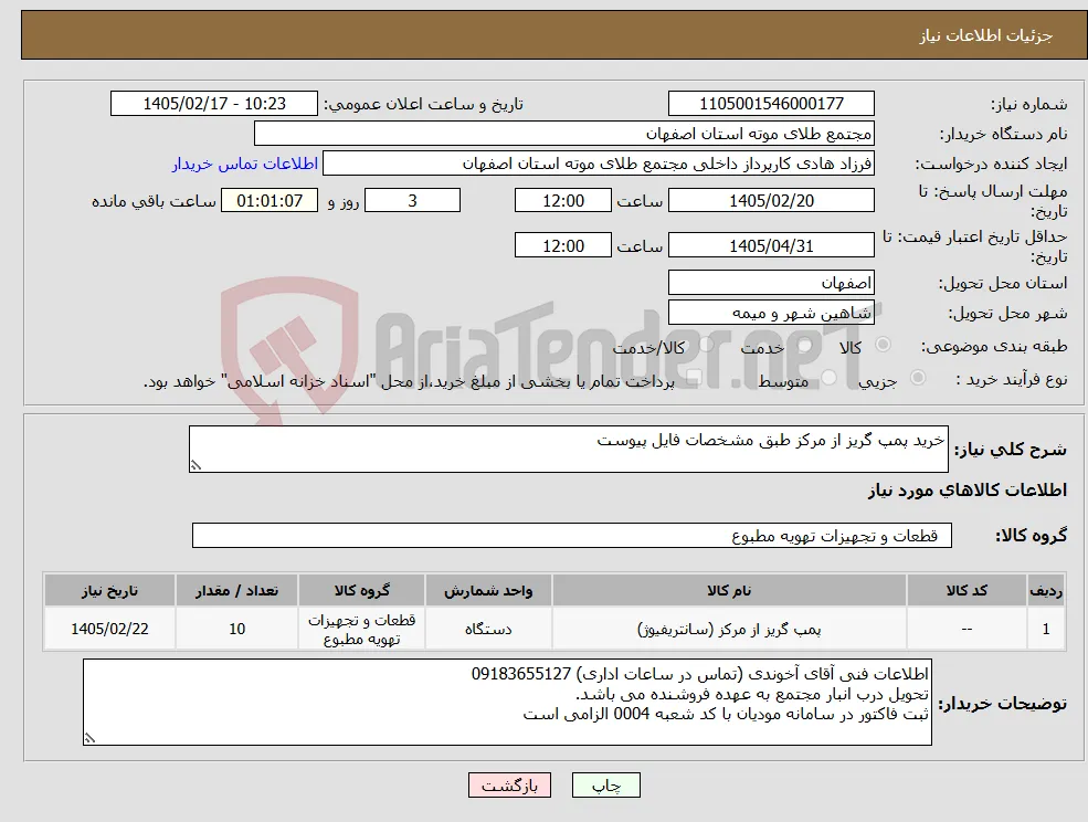 نیاز کالا-خرید پمپ گریز از مرکز طبق مشخصات فایل پیوست