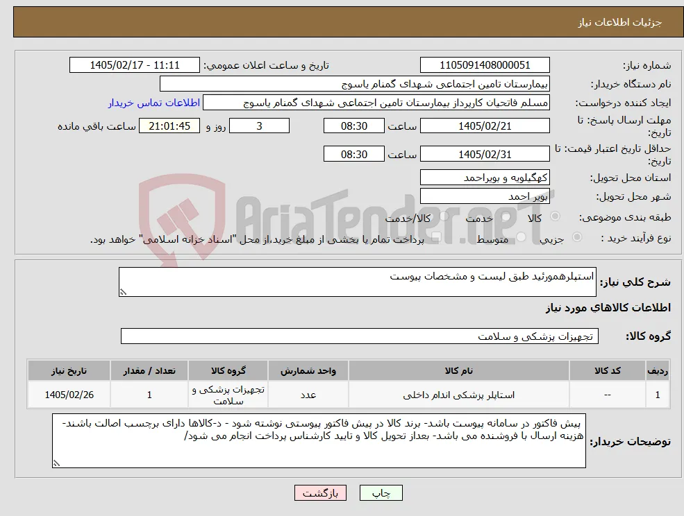 نیاز کالا-استپلرهمورئید طبق لیست و مشخصات پیوست