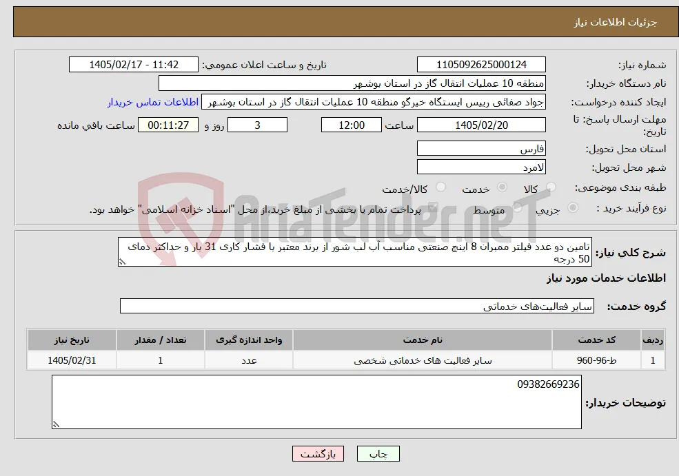 نیاز خدمات-تامین دو عدد فیلتر ممبران 8 اینچ صنعتی مناسب آب لب شور از برند معتبر با فشار کاری 31 بار و حداکثر دمای 50 درجه