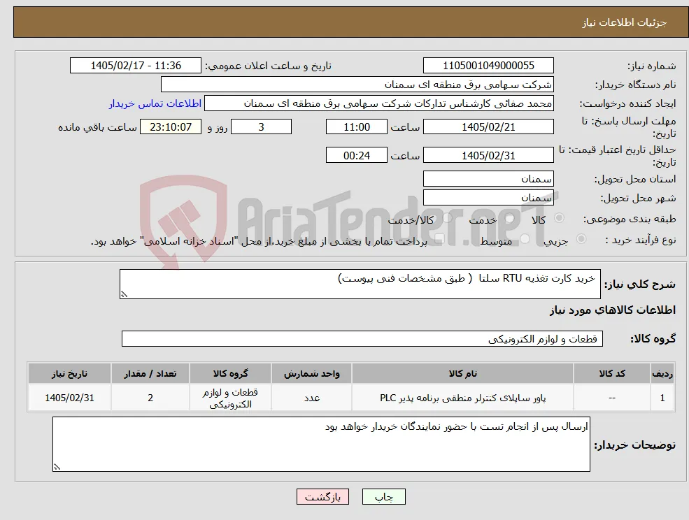 نیاز کالا- خرید کارت تغذیه RTU سلتا ( طبق مشخصات فنی پیوست)