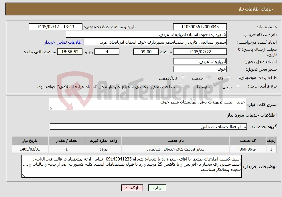 نیاز خدمات-خرید و نصب تجهیزات برقی نهالستان شهر خوی