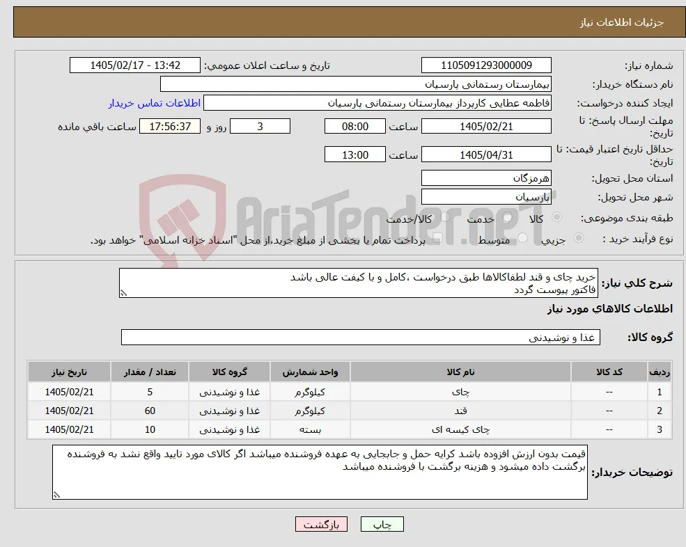 نیاز کالا-خرید چای و قند لطفاکالاها طبق درخواست ،کامل و با کیفت عالی باشد فاکتور پیوست گردد 