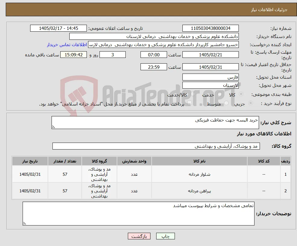 نیاز کالا-خرید البسه جهت حفاظت فیزیکی