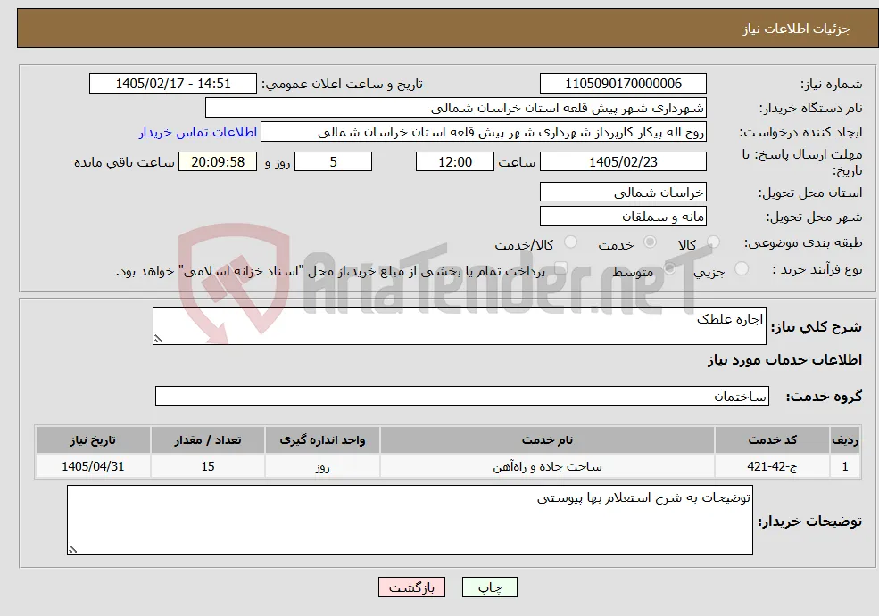 نیاز خدمات-اجاره غلطک
