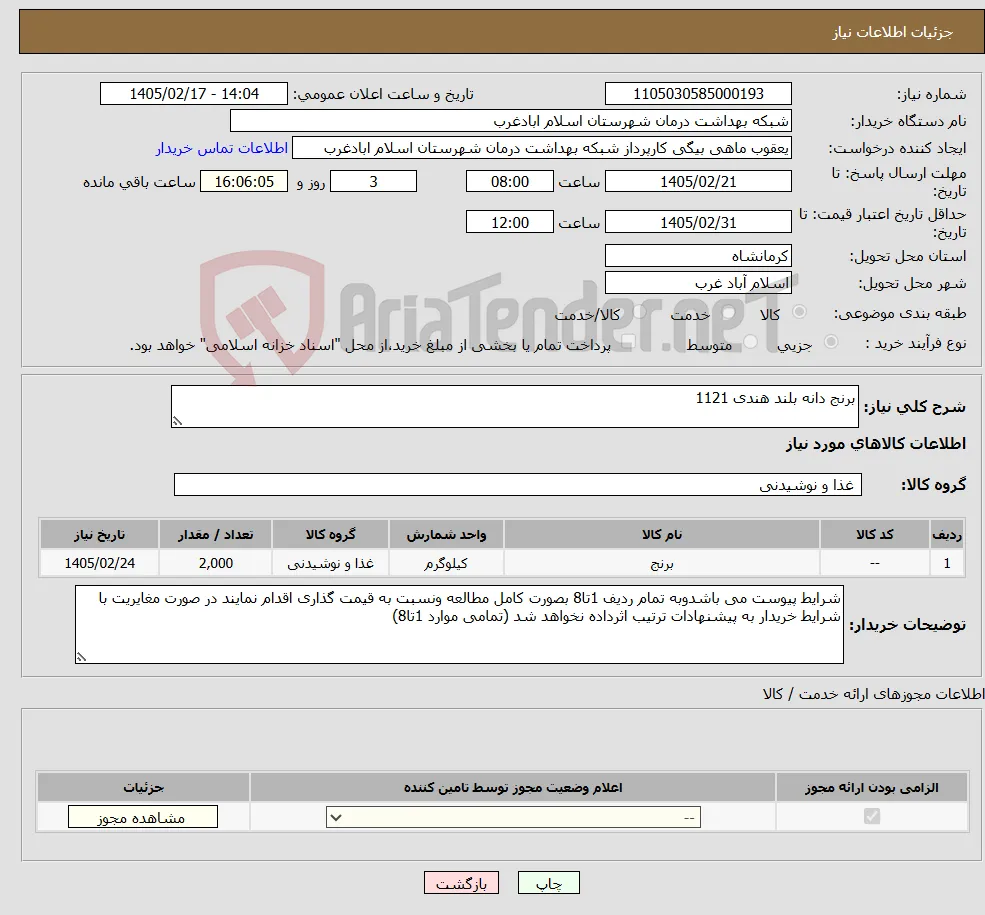 نیاز کالا-برنج دانه بلند هندی 1121