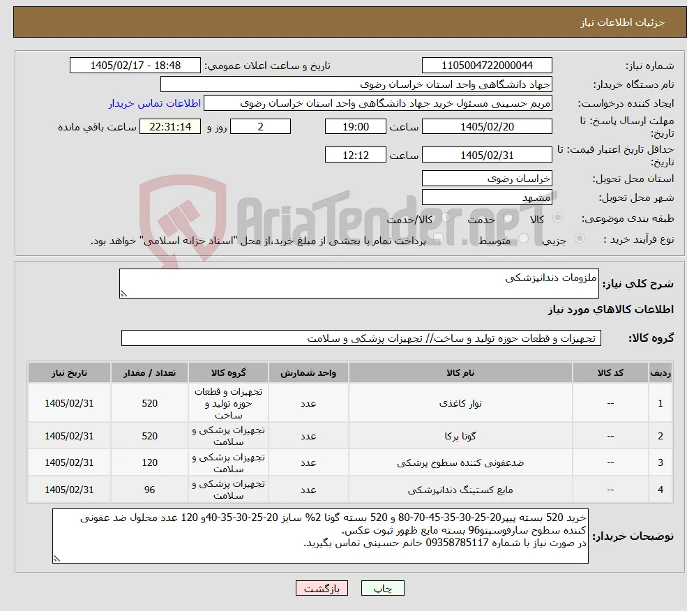 نیاز کالا-ملزومات دندانپزشکی