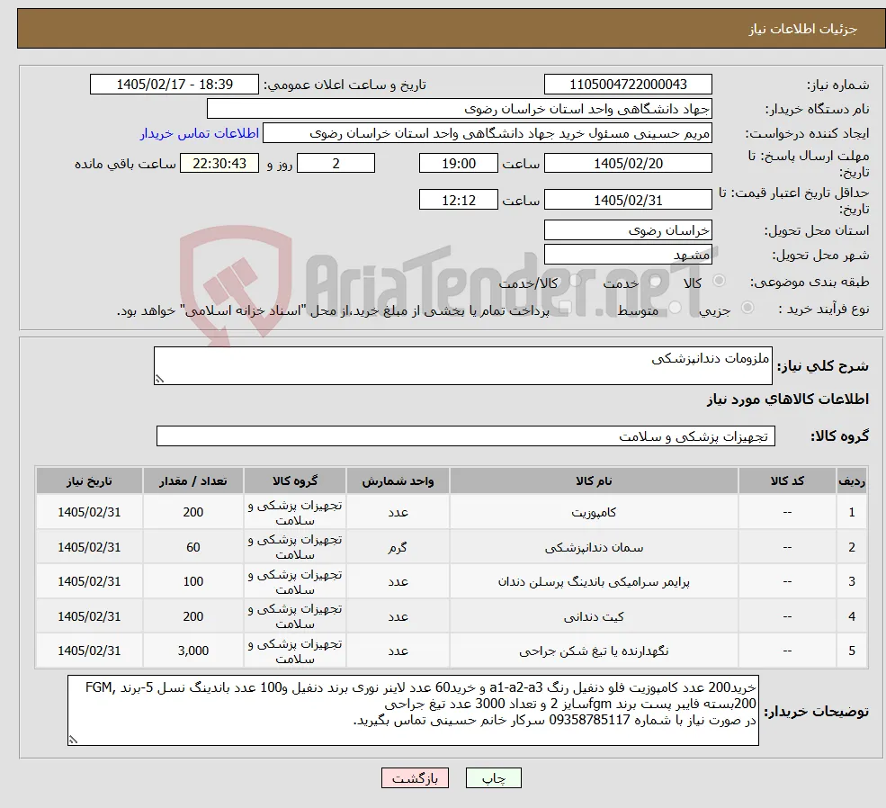 نیاز کالا-ملزومات دندانپزشکی