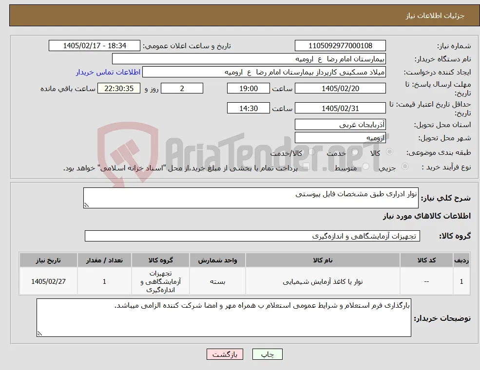نیاز کالا-نوار ادراری طبق مشخصات فایل پیوستی