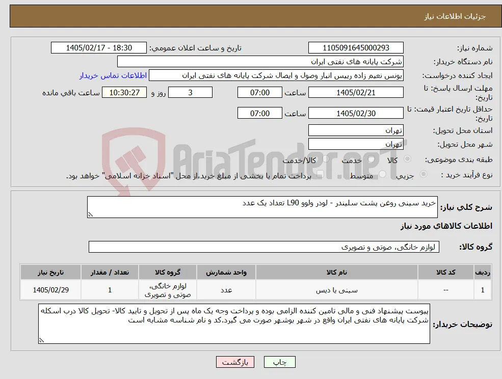 نیاز کالا-خرید سینی روغن پشت سلیندر - لودر ولوو L90 تعداد یک عدد 