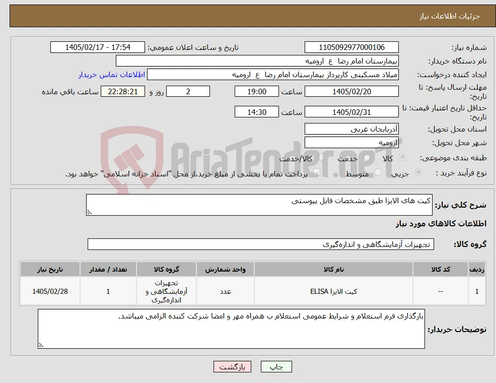 نیاز کالا-کیت های الایزا طبق مشخصات فایل پیوستی