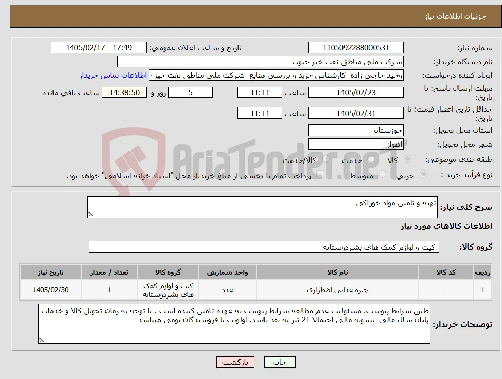 نیاز کالا-تهیه و تامین مواد خوراکی